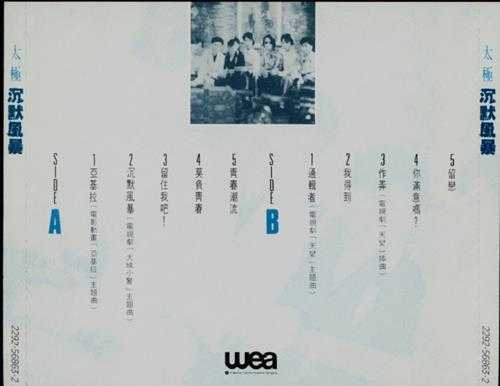 太极乐队.1987-沉默风暴【华纳】【WAV+CUE】