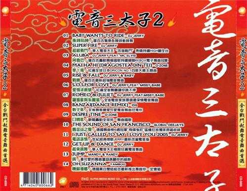 群星.2006-电音三太子4CD【上点】【WAV+CUE】