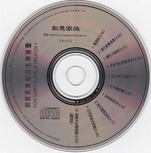 群星.1992-创意家族超白金精选一【创意家族】【WAV+CUE】