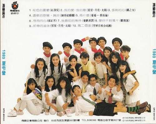群星.1989-1989夏令营【飞碟】【WAV+CUE】