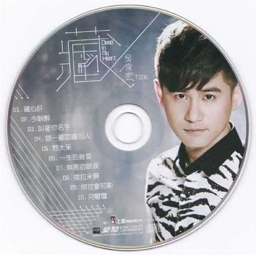 吴俊宏.2015-藏心肝【豪记】【WAV+CUE】