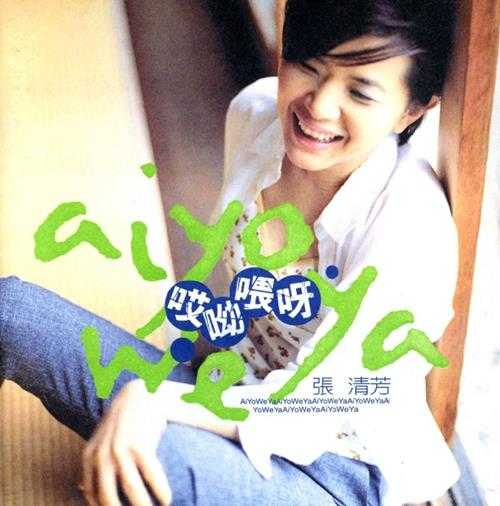 张清芳.1998-哎呦喂呀【EMI百代】【WAV+CUE】