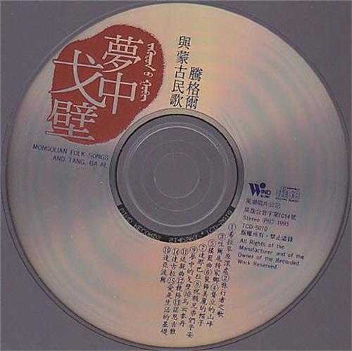 腾格尔.1993-梦中戈壁【风潮】【WAV+CUE】