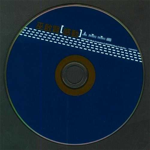 巫启贤.2000-感动2CD【阿尔发】【WAV+CUE】