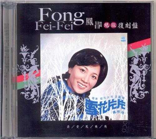 凤飞飞.2003-凤唱绝版复刻系列12CD【海山】【WAV+CUE】