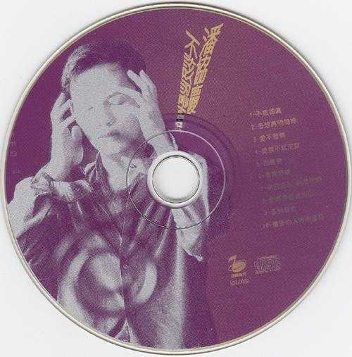 潘协庆.1994-不该认真【立得】【WAV+CUE】