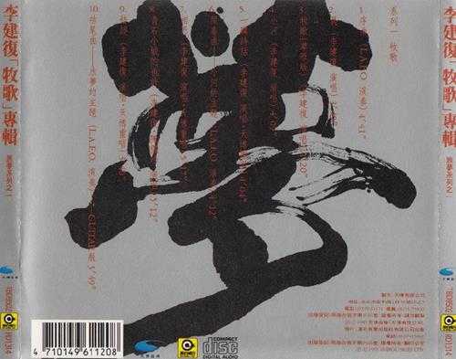 李建復.1995-牧歌(旅梦系列之一)【滚石】【WAV+CUE】