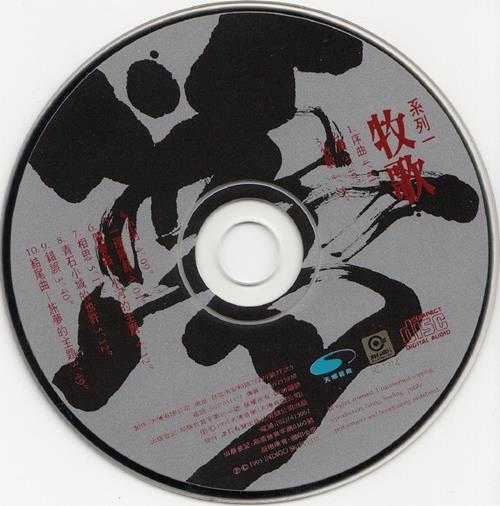 李建復.1995-牧歌(旅梦系列之一)【滚石】【WAV+CUE】