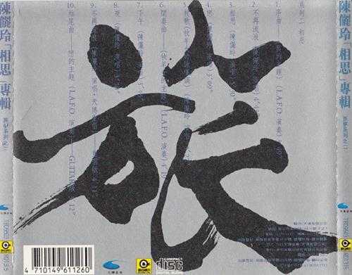 陈俪玲.1995-相思(旅梦系列之二)【滚石】【WAV+CUE】