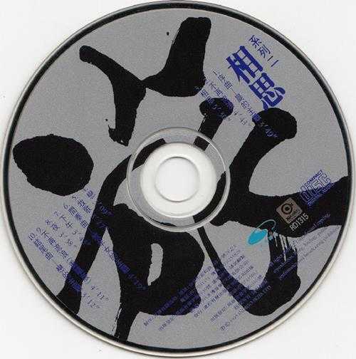 陈俪玲.1995-相思(旅梦系列之二)【滚石】【WAV+CUE】