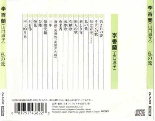 李香兰.1989-私の莺【哥伦比亚】【FLAC分轨】