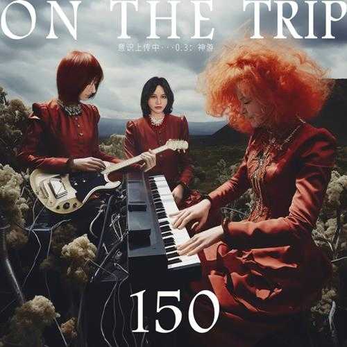 尚雯婕.2023-意识上传中…(3EP)【TME】【FLAC分轨】