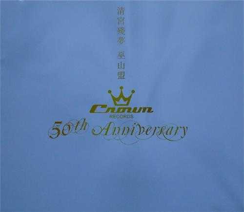 群星.1975-清宫残梦(2010娱乐50周年金碟版)【娱乐唱片】【WAV+CUE】