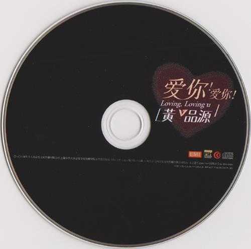 黄品源.2006-爱你!爱你!(引进版)【步升大风】【WAV+CUE】