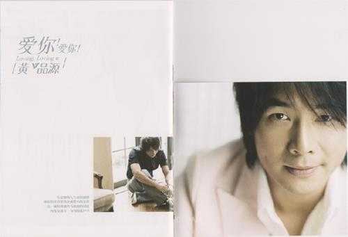 黄品源.2006-爱你!爱你!(引进版)【步升大风】【WAV+CUE】