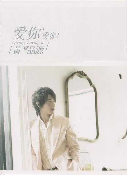 黄品源.2006-爱你!爱你!(引进版)【步升大风】【WAV+CUE】
