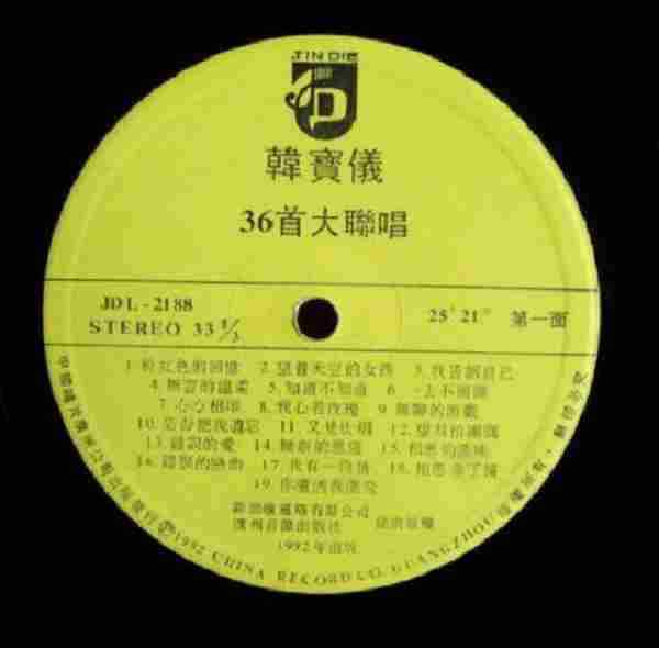 黑胶老唱片《韩宝仪36首金曲大联唱》WAV