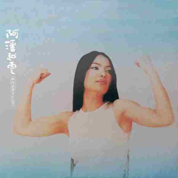 【第19张专辑】潘越云《拍拍屁股去恋爱》1999[FLAC+CUE/整轨]