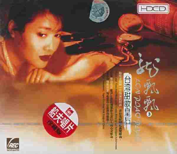龙飘飘2005-龙飘飘国语老歌精选3台湾甜歌皇后[WAV整轨]