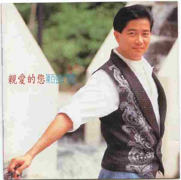 陈百强《1992亲爱的您92精逊[WAV整轨]