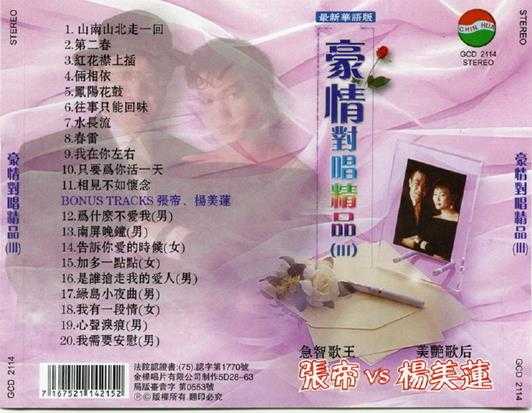 张帝杨美莲1994-豪情对唱精品[台湾版][WAV]