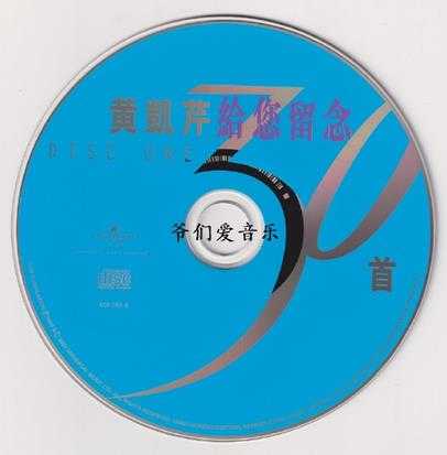 黄凯芹-给您留念30首2CD2022[低速原抓WAV+CUE]