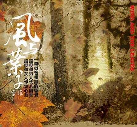 李维-《风与叶子DSD》WAV+CUE