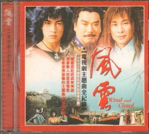 群星2002-风云电视剧主题曲全纪录[歌莱美][WAV+CUE]