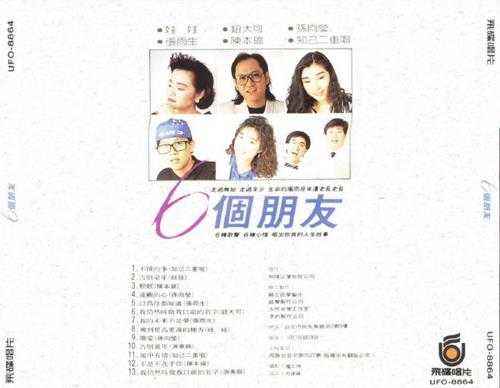 群星.1988-六个朋友【飞碟】【WAV+CUE】