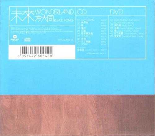方大同.2007-未来[港版][WAV+CUE]