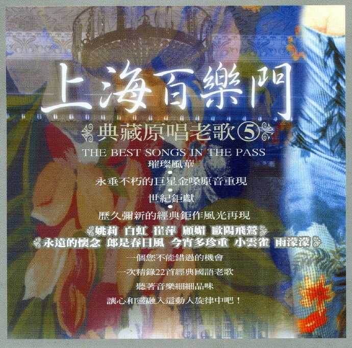 群星.2010-上海百乐门典藏原唱老歌5CD【千亿国际】【WAV+CUE】