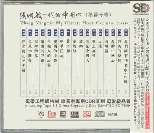 张明敏-模拟之声慢刻CD《我的中国心》[WAV+CUE]
