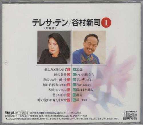 邓丽君谷村新司[日本本土金牛宫东芝版]1991[WAV+CUE]