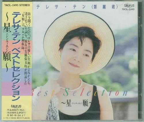 邓丽君1995-BESTSELECTION[日本本土金牛宫首版][WAV]