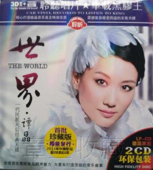 谭晶《谭晶·世界DSD》2CD[WAV+CUE]