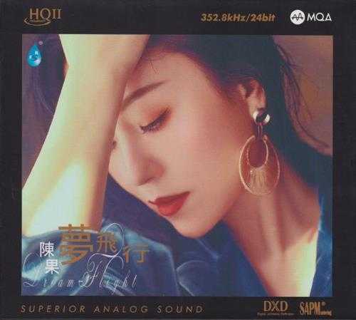 陈果《梦飞行HQII》头版限量编号MQA[低速原抓WAV+CUE]