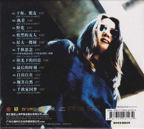 田震《真的田震精品集》头版限量编号24K金碟[低速原抓WAV+CUE]