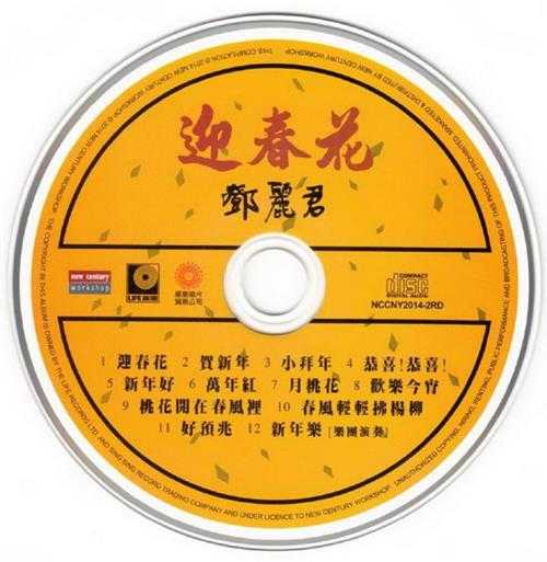 邓丽君.-.[迎春花](2013)[WAV]