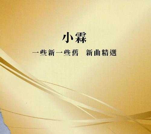 郭小霖.2017-一些事一些情一些新一些旧新曲精选UPM24K金碟【SONY】【WAV+CUE】