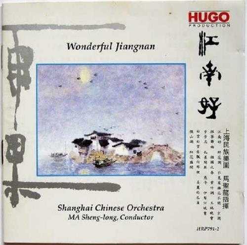 【雨果唱片】中国民族管弦乐及小品《江南好》wav