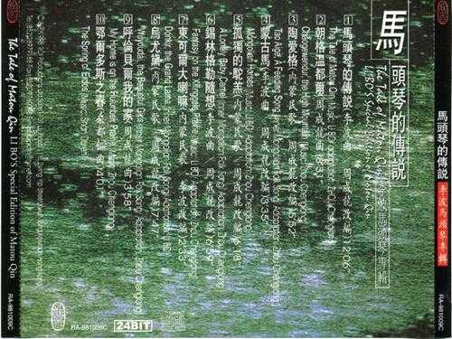 龙音香港版-马头琴的传说-李波马头琴专辑[WAV+CUE]