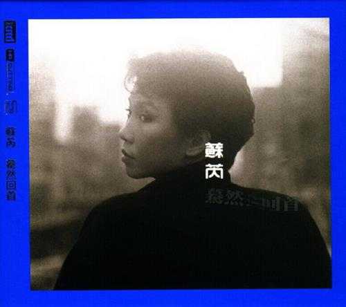 苏芮.1984-蓦然回首（华纳NEWXRCD限量版）【华纳】【WAV+CUE】