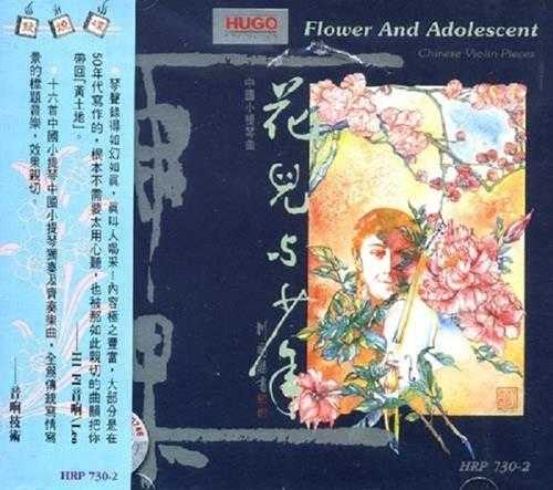 雨果唱片-《中国管弦乐及小品系列-花儿与少年》(APE+CUE)