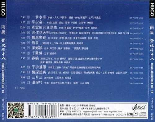 雨果唱片-《雨果发烧碟18》LPCD(M2版)[低速原抓WAV+CUE]