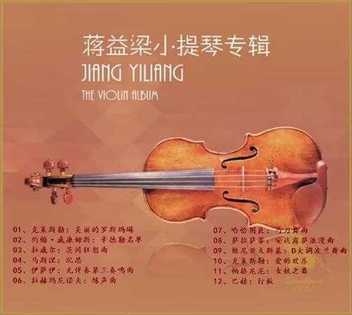蒋益梁《小提琴专辑》【Hi-Res】24bit-96kHz【flac】