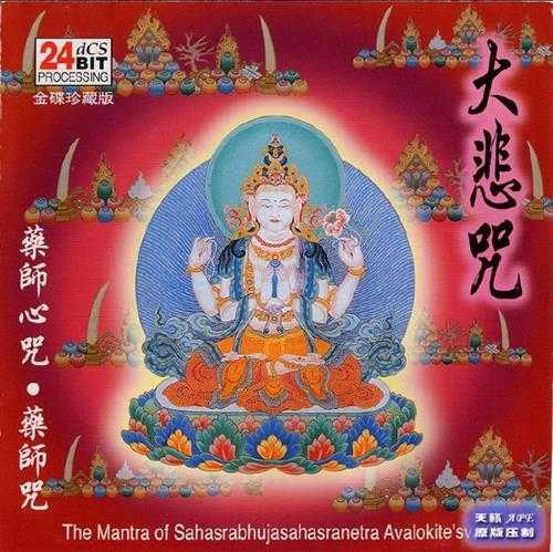 群星2006-大悲咒[新加坡金碟珍藏版][WAV+CUE]