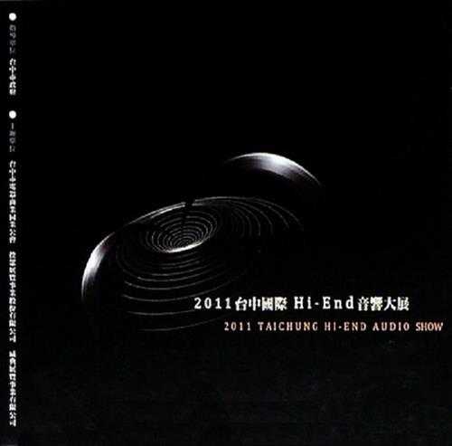 群星.2011-《台中国际HI-END音响大展纪念CD》[WAV+分轨]