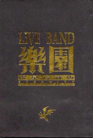群星1998-《LIVEBAND乐园》台湾限量珍藏版[WAV+CUE]