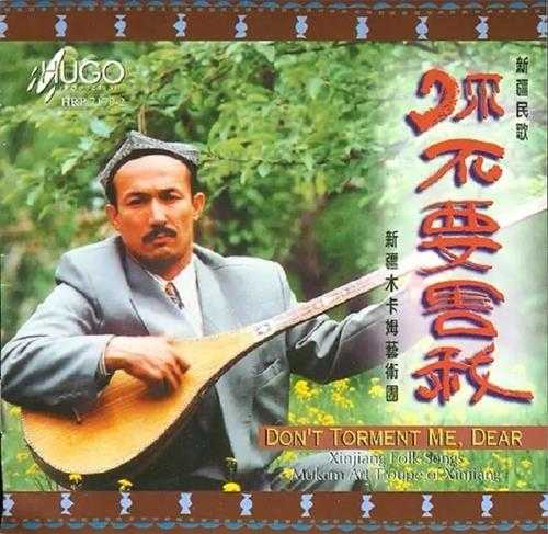 雨果唱片-《中国少数民族音乐系列-你不要害我(新疆民歌)》wav
