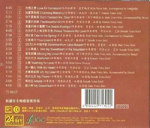 雨果唱片-《中国少数民族音乐系列-你不要害我(新疆民歌)》wav